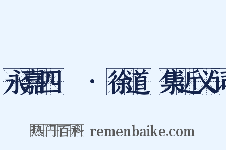 永嘉四靈詩·徐道暉集近义词是什么意思的图片